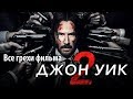 Все грехи фильма "Джон Уик 2"