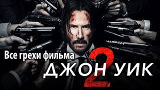 Все грехи фильма "Джон Уик 2"