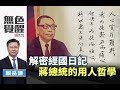 《無色覺醒》 賴岳謙 ｜解密經國日記－蔣總統的用人哲學｜20200102