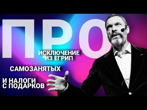 Про исключение из ЕГРИП, самозанятых и налоги с подарков