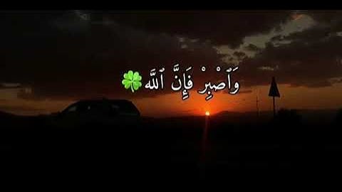 وَٱصْبِرْ فَإِنَّ ٱللَّهَ لَا يُضِيعُ أَجْرَ ٱلْمُحْسِنِينَ....... سورة هود ئایەتی 115