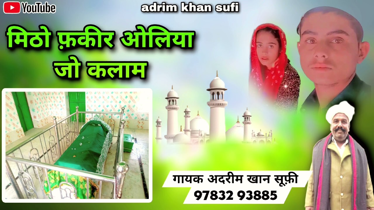 मिठे फकीर ओलिया जो कलाम सिंगर अदरीम खान सुफी 🤲💚