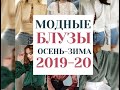 МОДНЫЕ БЛУЗЫ 2019-2020