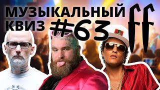 видео: FF Музыкальный Квиз №63 ЗАРУБЕЖНЫЕ ПОП-МИНУСЫ: от 90-х до TikTok хитов. ОТВЕТЫ СРАЗУ картинка: FF Музыкальный Квиз №63 ЗАРУБЕЖНЫЕ ПОП-МИНУСЫ: от 90-х до TikTok хитов. ОТВЕТЫ СРАЗУ