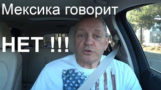 Мексика говорит НЕТ беженцам-мигрантам идущим на север к границе США Мексика говорит НЕТ беженцам-мигрантам идущим на север к границе США