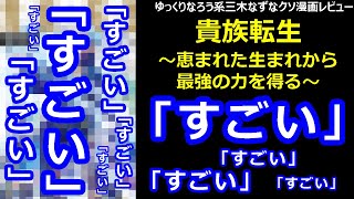 なろう系三木なずなクソ漫画レビュー「貴族転生～恵まれた生まれから最強の力を得る～」