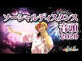 【ソーシャルディスタンス音頭】★盆踊り★夏祭り★セサミおねえさん振付♪