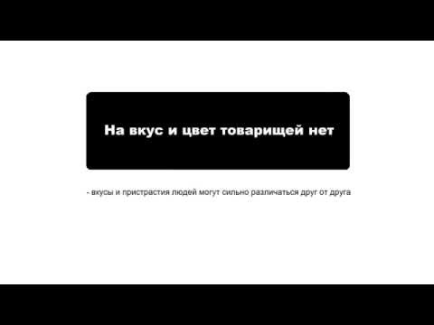 Значение пословицы "На вкус и цвет товарищей нет"