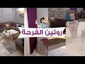 روتين الفرحة 🌻 فضيت غرفة المعيشة وشيلت كل حاجة فيها 🌻 وفى نص الروتين جاتلى حاجة فرحتنى هورهالكم