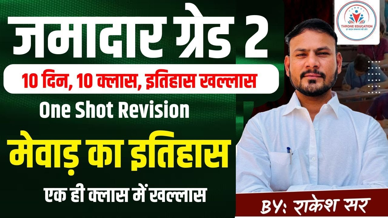 जमादार ग्रेड 2nd ! मेवाड़ का इतिहास  ! Rajasthan History ! Jamadar Grade 2