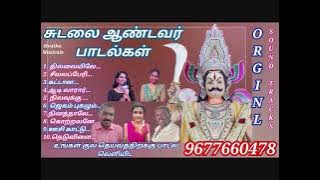 சுடலை மாட சுவாமி பாடல்கள்  | SUDALAI MADA SWAMI SONGS | SUDALAI EESAN SONGS | MP3