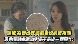 【我的婆婆怎麼那麼可愛2】鍾欣凌掏出支票趕走媳婦被拒絕 勇兔看到金額驚呼'是不是少一個零'XD│完全娛樂