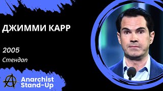 Stand-Up: Джимми Карр - 2005 - Стендап (Озвучка - Студия Rumble)