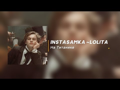 Instasamka - Lolita ~ На Титанике Инстасамка На Титанике
