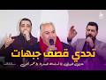 تحدي قصف جبهات أسامة السمرة عارف النبواني محمد أيمن