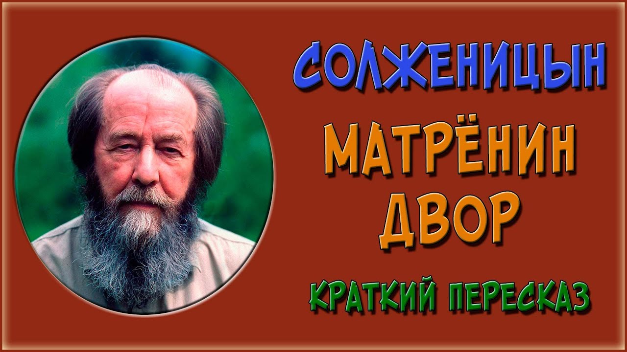 Изложение: Солженицын: Матренин двор