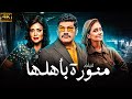 فيلم منورة بأهلها بطولة باسم سمرة رانيا يوسف باسم سمرة