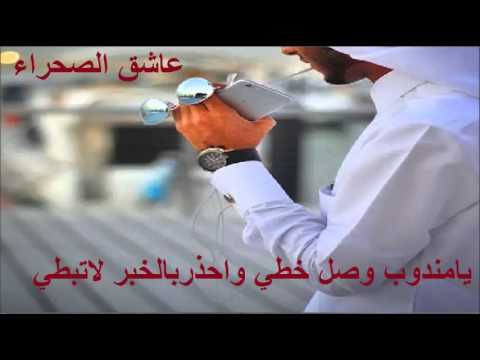 شيلة يامندوب وصل خطي واحذربالخبرلاتبطي كلمات حكيم الشعر محمد بن لقفص أداء أحمد مهدي 