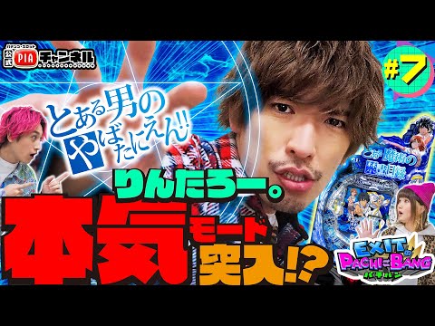 EXITのPACHI⇄BANG＃7＜とある魔術の禁書目録　＞「とある男のやばたにえん‼️りんたろー。本気モード突入⁉️」【毎月11日・22日更新】