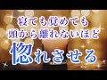 ※絶大な効果です。寝ても覚めても頭から離れないほど惚れさせる【ソルフェジオ周波数(528Hz) 相思相愛 恋愛成就 両想い 両思いになれる曲 連絡が来る曲 告白される音楽】