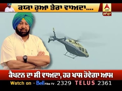 Captain ਦੇ Helicopter ਨੇ ਉਡਾਇਆ Punjab ਦਾ ਖਜ਼ਾਨਾ | ABP Sanjha |