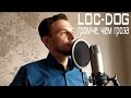Loc-Dog - Громче, чем гроза / acoustic version (cover)