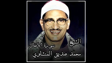 ما تيسر من سورة الأنفال بصوت الشيخ محمد صديق المنشاوي رحمه الله