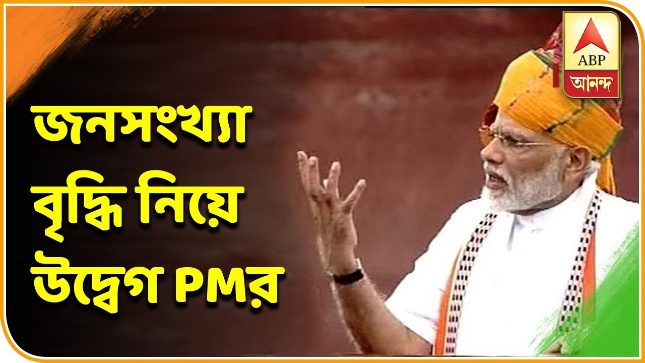 abp ananda news bangla প্রথমবার জনসংখ্যা বৃদ্ধি নিয়ে উদ্বেগপ্রকাশ প্রধানমন্ত্রীর| ABP Ananda