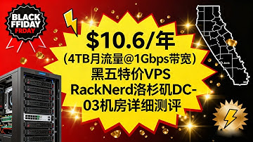 RackNerd $10.6/年黑五特价VPS（洛杉矶DC-03机房）详细测评：4TB月流量@1Gbps带宽，三网路由、性能与流媒体解锁全解析