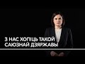 «Беларусь – не ядзерная сметніца Расіі». Ціханоўская – пра «дзень яднання з Расіяй»