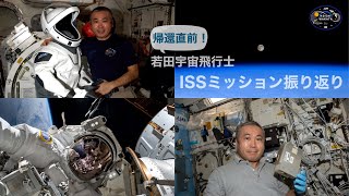 帰還直前！若田宇宙飛行士ISSミッション振り返り