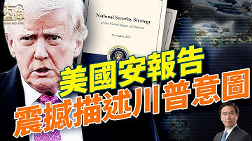 川普發布國家安全戰略詳細“解讀”，到底說了啥？明牌對決中共！台灣地位史上最高；#早安美國  #方偉時間 12.06.2025​⁠ ​⁠