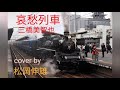 哀愁列車三橋美智也/AISHUU RESSHA Mihashi Michiya - Cover by : 松岡伸雄Nobuo Matsuoka