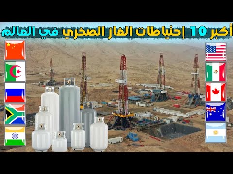 من لديه اكبر احتياطي للغاز الصخري في العالم دولة عربية في المراكز الاولى ترتيب أكثر 10 دول