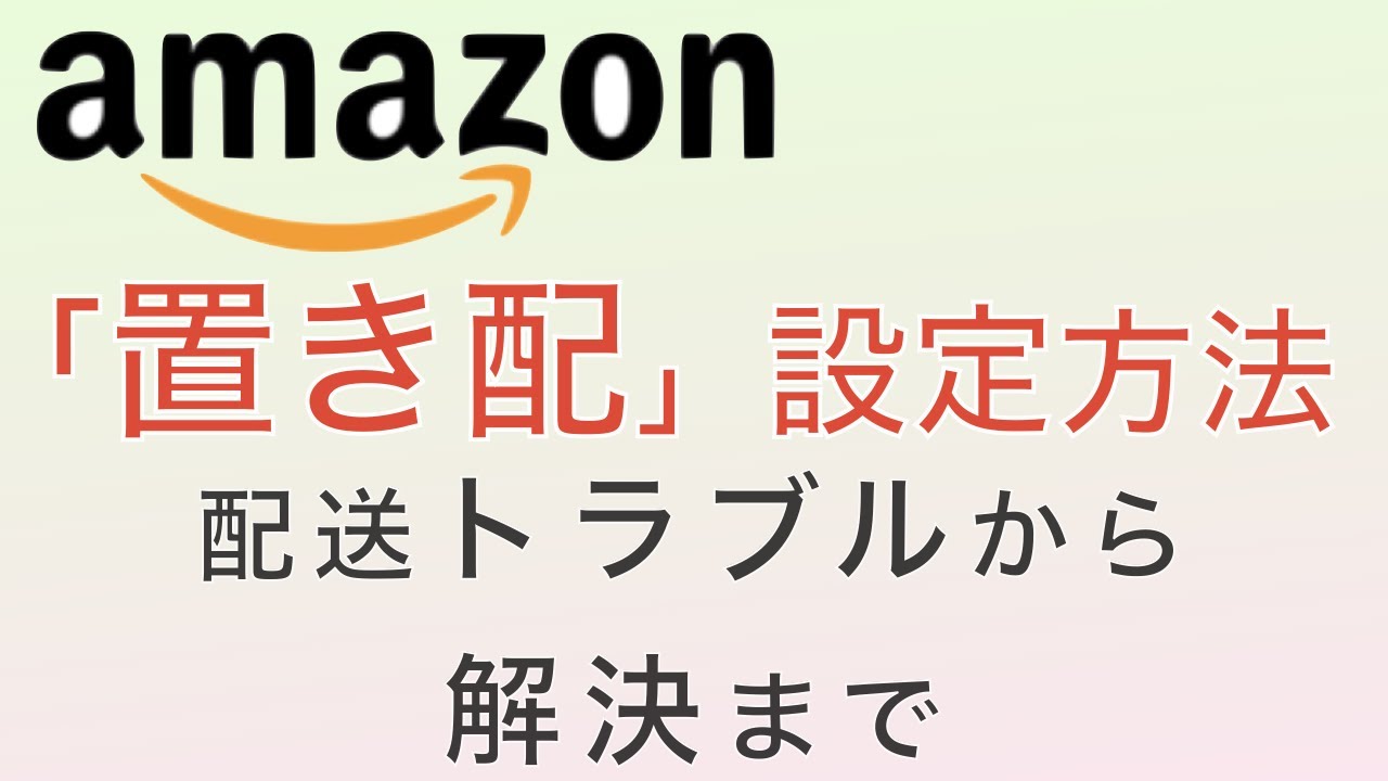 Amazon置き配設定方法 トラブルから解決まで - YouTube