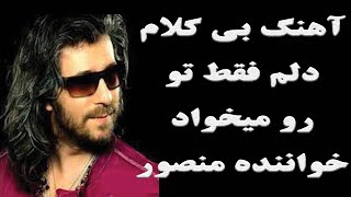 play back آهنگ بی کلام دلم فقط تورو میخواد خواننده منصور