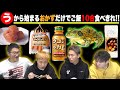 牛ガエル登場…【"う"】から始まるおかずだけでご飯10合食べきれるまで終われません！でとうとう生き物が出てきた！？【シーズン３】