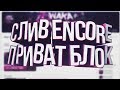 СЛИВ ENCORE ПРИВАТ БЛОК | GTA SAMP 0.3.7