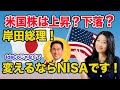 【米国株は上昇?下落?】岸田総理!変えるならIdeCoじゃなくてNISAです!