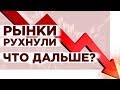 Обвал рынка акции США, блокада Венесуэлы и влияние санкций на Россию / Новости экономики и финансов