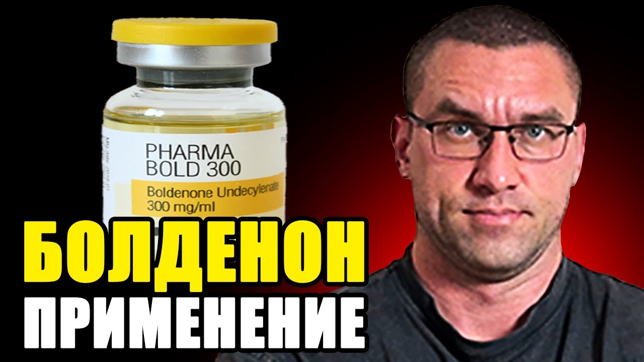 Болденон / Применение И Что Ожидать?
