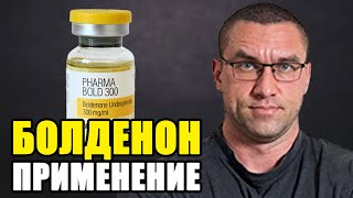 видео: Болденон / Применение И Что Ожидать? картинка: Болденон / Применение И Что Ожидать?