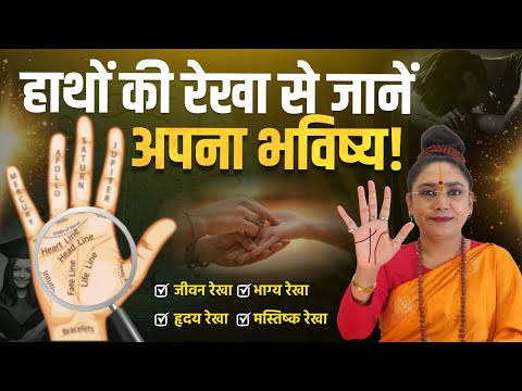 हाथों की रेखा से जानें अपना भविष्य! जीवन, भाग्य, हृदय और मस्तिष्क रेखा | Palmistry By Astro Bhoomi