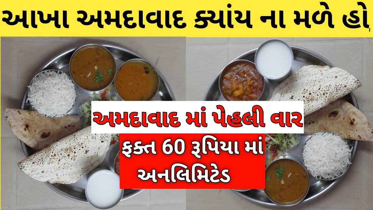 અમદાવાદ માં પેહલી વાર અનલિમિટેડ ગુજરાતી થાળી ફક્ત 60 રૂપિયા માં અનલિમિટેડ
