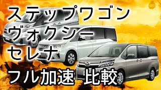 [ガソリン車] Mサイズミニバン  フル加速 比較 ステップワゴン　セレナ　ノア  (VOXY)