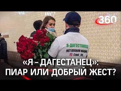 Дагестанец в московском метро дарил розы в майке с надписью «Я – дагестанец»