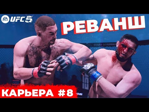 Видео: Долгожданный РЕВАНШ против ИСЛАМА МАХАЧЕВА в КАРЬЕРЕ UFC 5 - СМОГУ ЗАЩИТИТЬ? / 8 СЕРИЯ