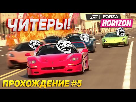 У МЕНЯ ПОДГОРАЕТ ОТ ЭТИХ БОТОВ! FORZA HORIZON на XBOX 360 | Прохождение #5