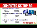 Computer GK 2026: 80 Important Questions || Computer GK for SSC HOMEGUARD CGL etc