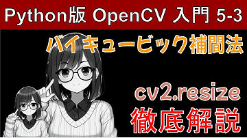 【OpenCV】バイキュービック補間法で画像の拡大・縮小（cv2.resize）【Pythonで画像処理入門5-3】